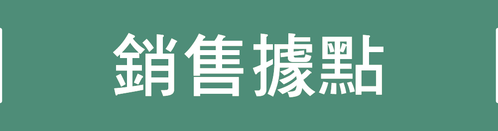 ｜銷售據點｜