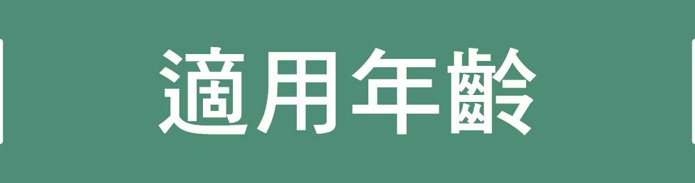 ｜適用年齡｜