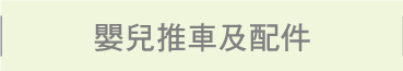 嬰兒推車及配件