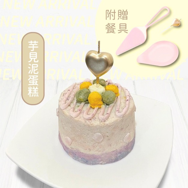 芋見泥蛋糕 250g