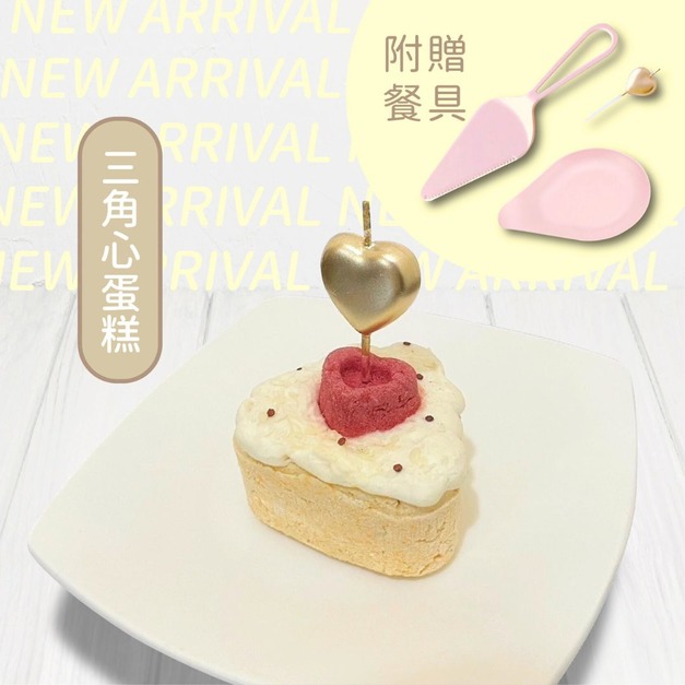 三角心蛋糕 單顆120g 