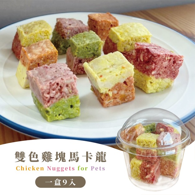 雙色雞塊馬卡龍 單杯 70g