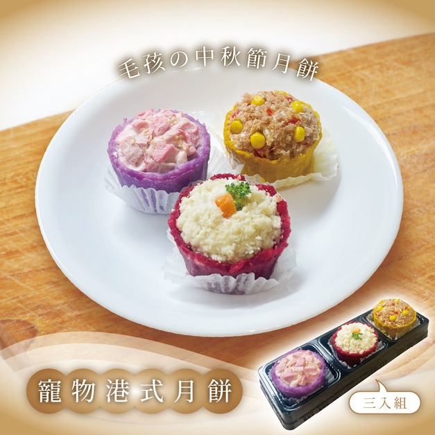 港式毛孩中秋節月餅（一盒三入：牛、雞）9/30開始出貨