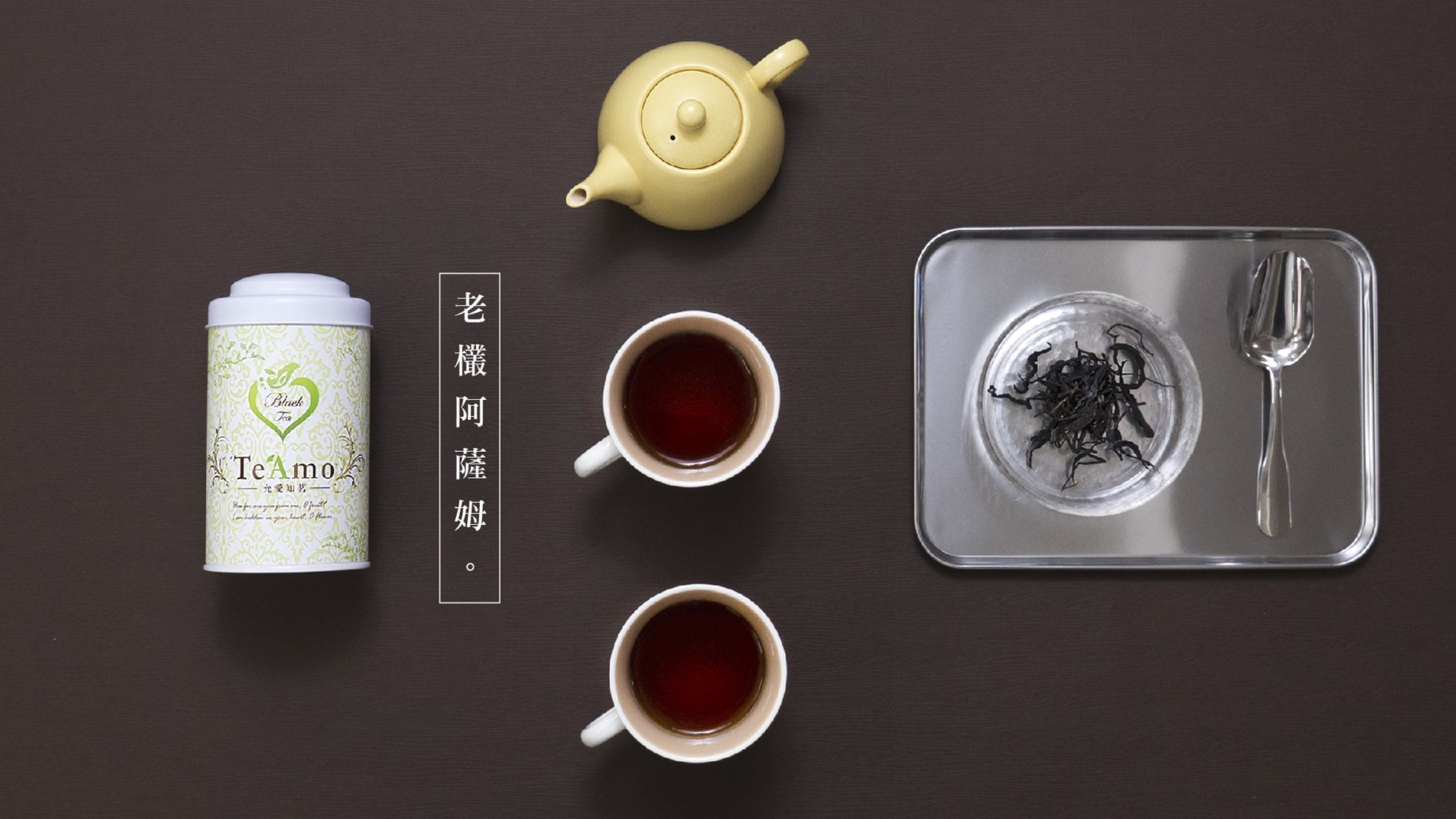 老欉阿薩姆