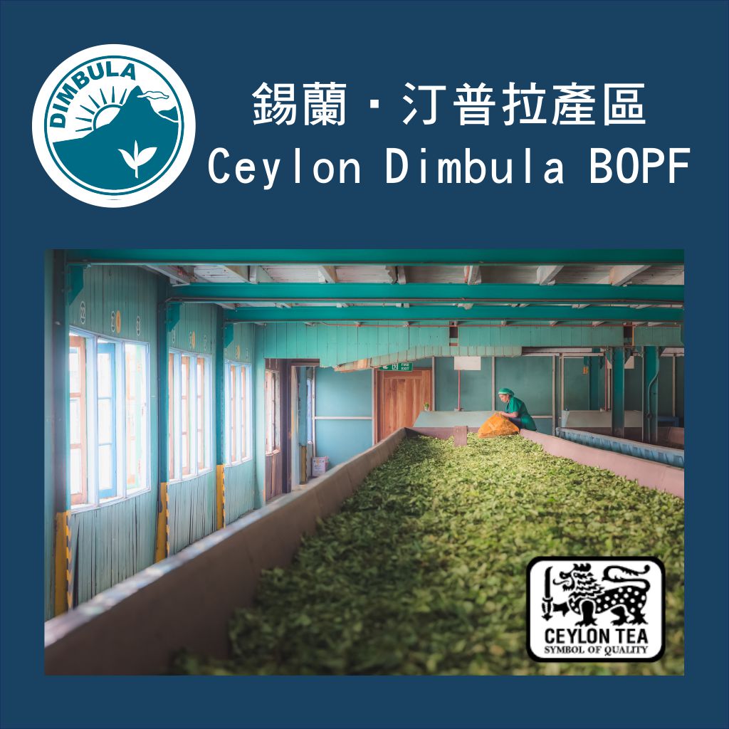 錫蘭紅茶｜汀普拉 Dimbula - 鍋煮奶茶專用 (300g)