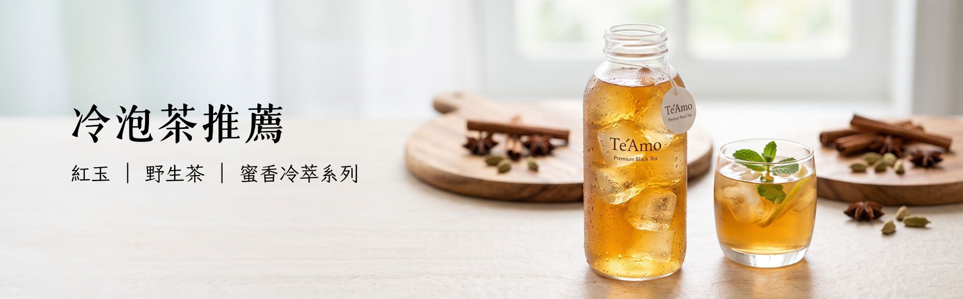 Te'Amo 夏日冷泡茶推薦・低苦澀回甘冷萃高山莊園紅茶
