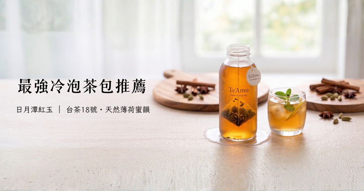 《台灣紅玉紅茶（台茶18號）冷泡指南｜帶有薄荷肉桂香、久浸不澀的頂級冷泡茶包推薦》