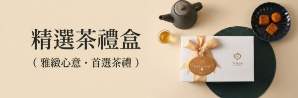 TeAmo 精選茶禮盒推薦
