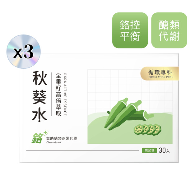 【新裝上市】秋葵水 CirQ全果籽高倍萃取[30p]x3