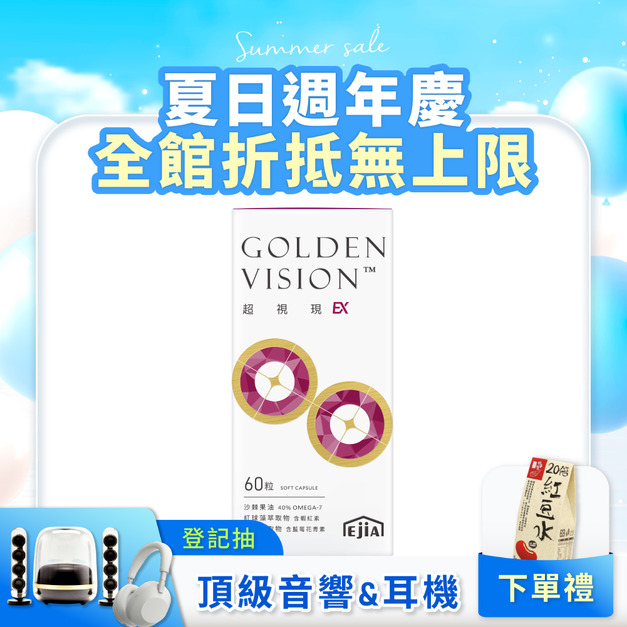 【新品上市】超視現EX 頂規配方[60sca]