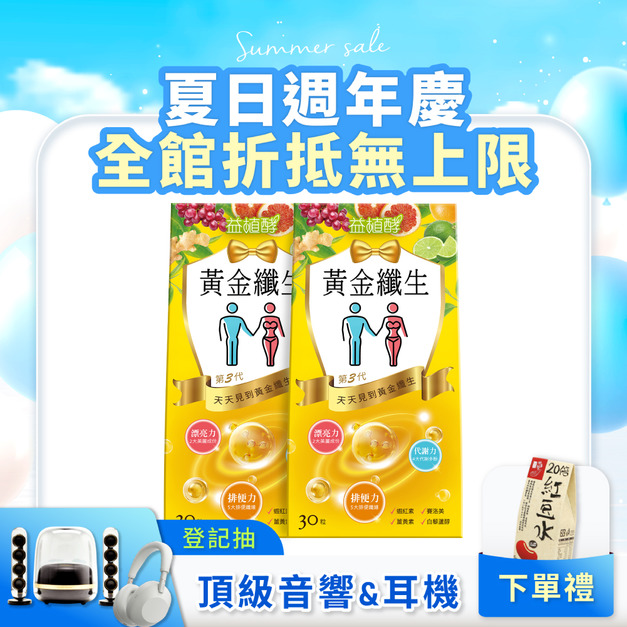 【益植酵】黃金纖生 30入 x2
