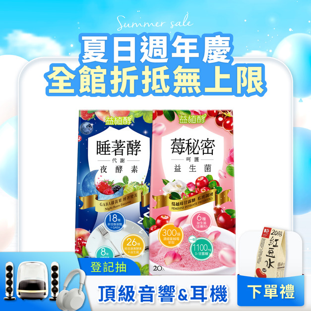 【益植酵】莓秘密呵護益生菌+睡著酵代謝夜酵素