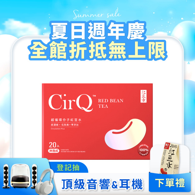 CirQ 超循環分子紅豆水[20p]