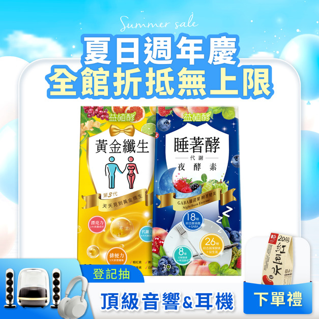 【益植酵】黃金纖生+睡著酵代謝夜酵素