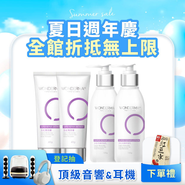 【WONDERMA】玉紅萬用膏x2+玉紅奇蹟修復乳2入裝