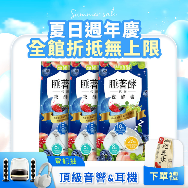 【益植酵】睡著酵代謝夜酵素 30入 x3
