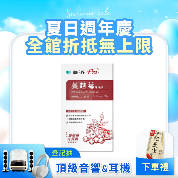 【珈倍好】蔓越莓妹妹好60入  (效期:2025.09.08)