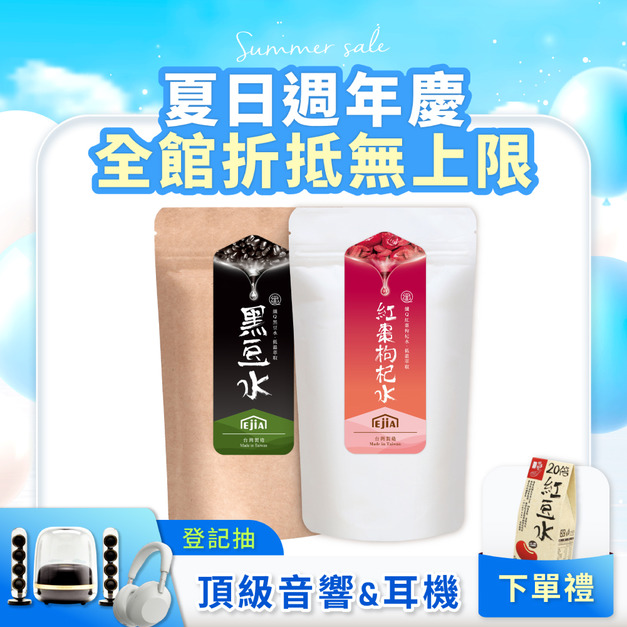 【補氣組】纖Q黑豆水+纖Q紅棗枸杞水