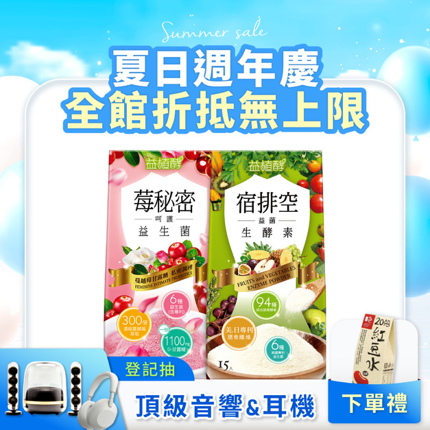 【益植酵】莓秘密呵護益生菌+宿排空益菌生酵素