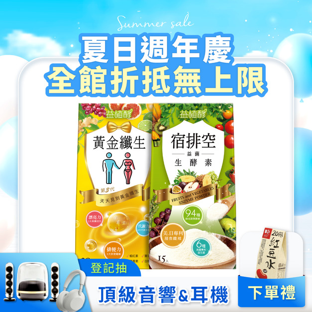 【益植酵】黃金纖生+宿排空益菌生酵素