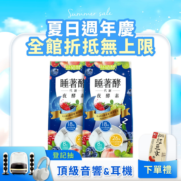 【益植酵】睡著酵代謝夜酵素 30入 x2