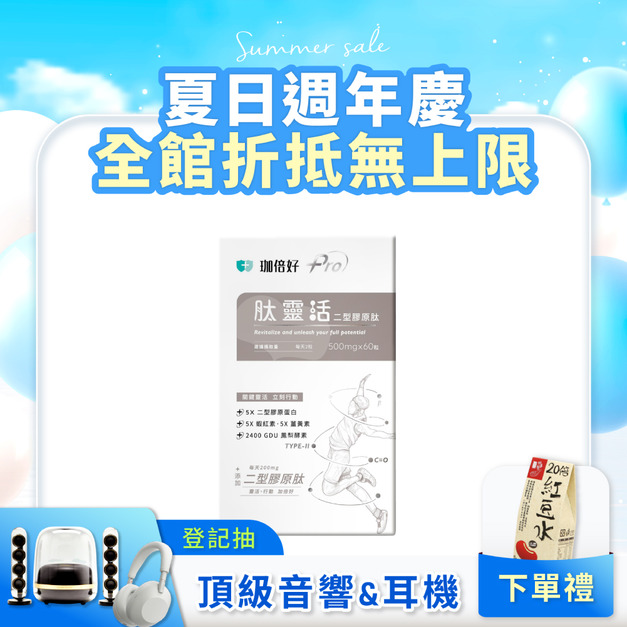 【珈倍好】肽靈活 60入 (效期:2025.09.05)
