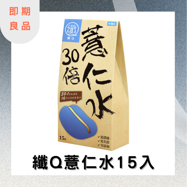 【即期良品】纖Q 薏仁水 2gx15入 效期:2025.10.25