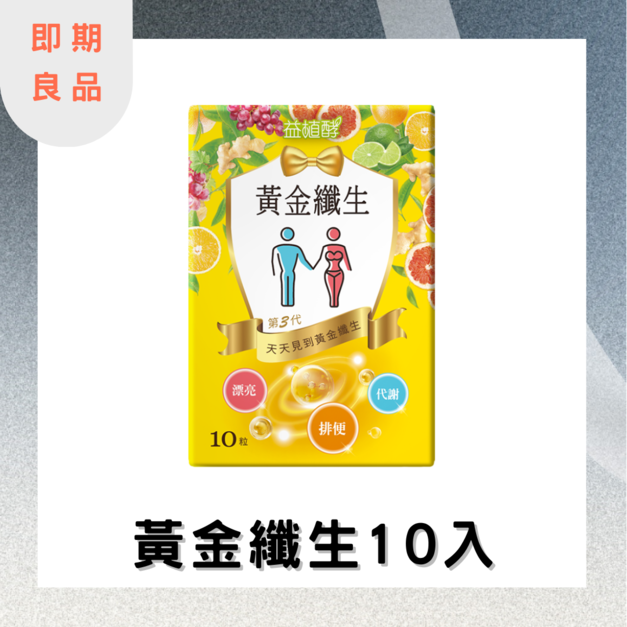 【即期良品】黃金纖生 10入 效期:2025.11.14