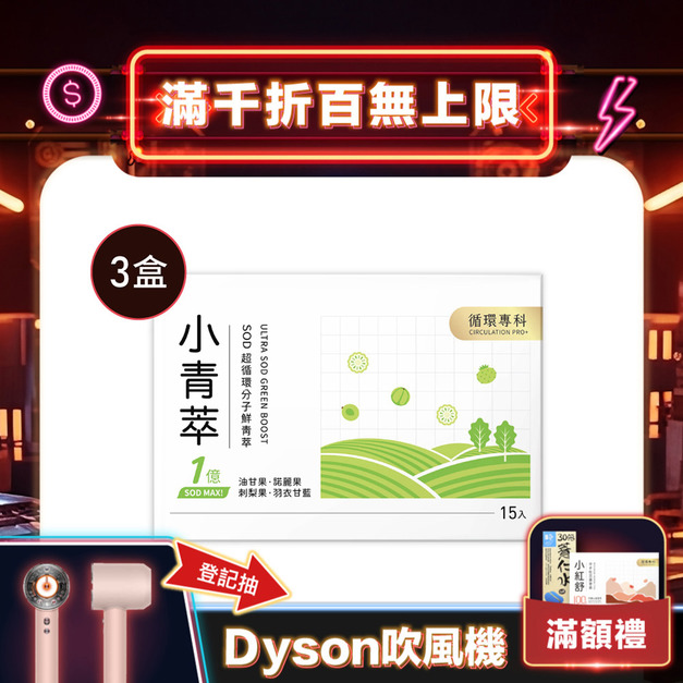  小青萃SOD超循環分子鮮青萃[15p]x3