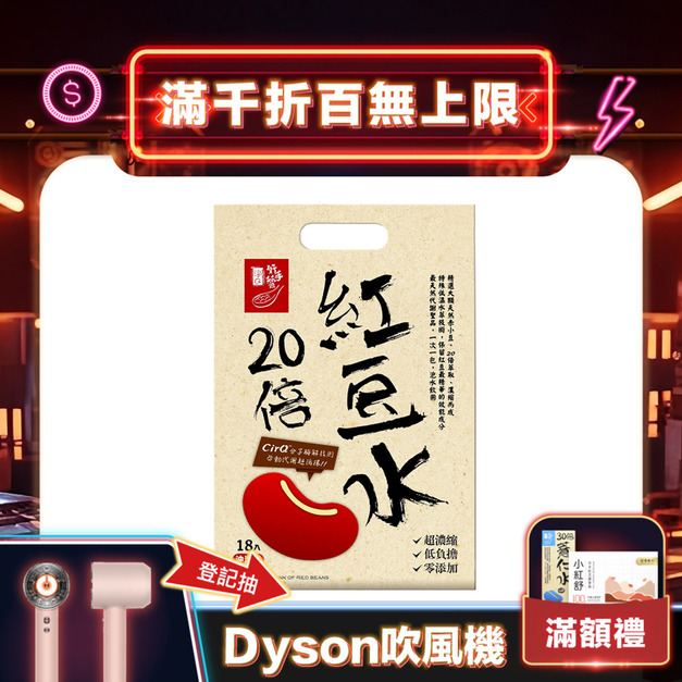  CirQ 超循環分子紅豆水大禮袋[18p]
