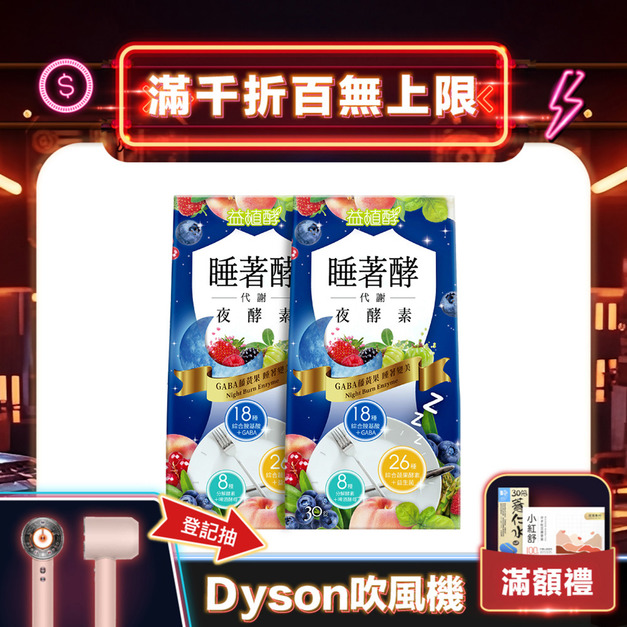 【益植酵】睡著酵代謝夜酵素 30入 x2