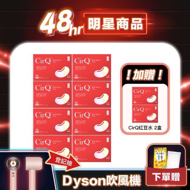 【11.11明星商品】買8送2★CirQ超循環分子紅豆水[20p]x8 送CirQ分子紅豆水x2 (每人限購2組)