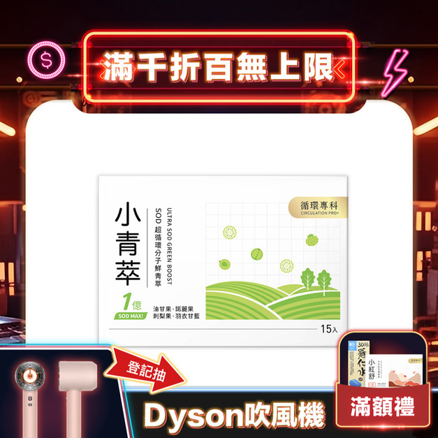 小青萃SOD超循環分子鮮青萃[15p]