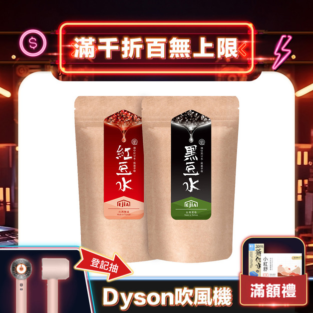 【窈窕組】纖Q黑豆水+纖Q紅豆水