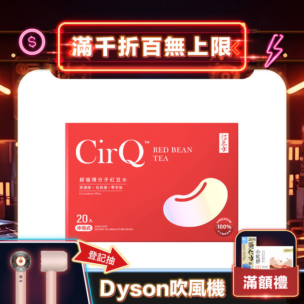 CirQ 超循環分子紅豆水[20p]