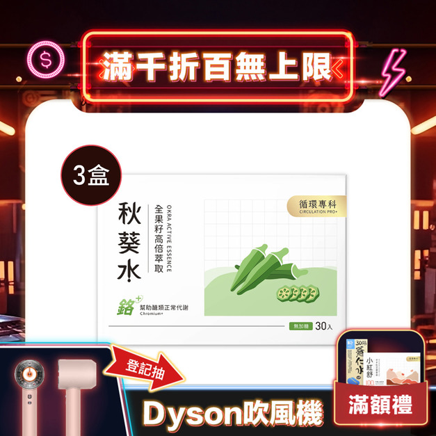 【新裝上市】秋葵水 CirQ全果籽高倍萃取[30p]x3