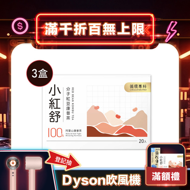 小紅舒CirQ分子紅豆康普茶[20p]x3