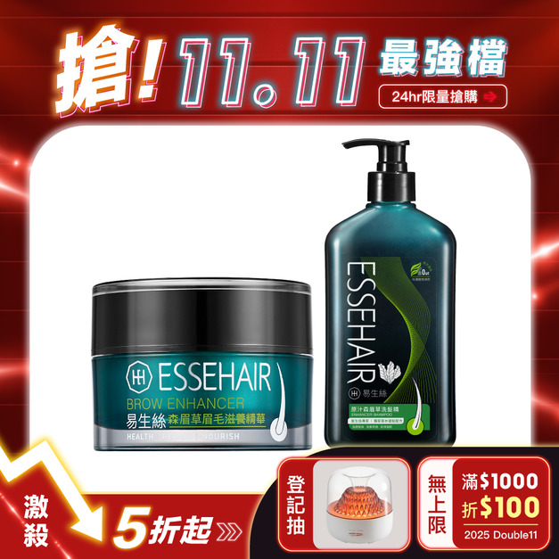 【1111專區】眉毛精華+原汁森眉草洗髮精 (每人限購2組)