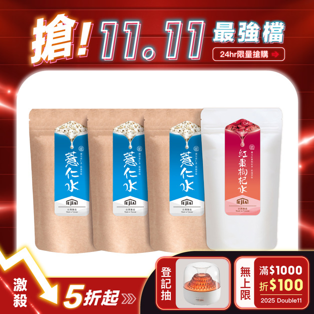 【1111專區】薏仁水3入組+紅棗枸杞水 (每人限購2組)