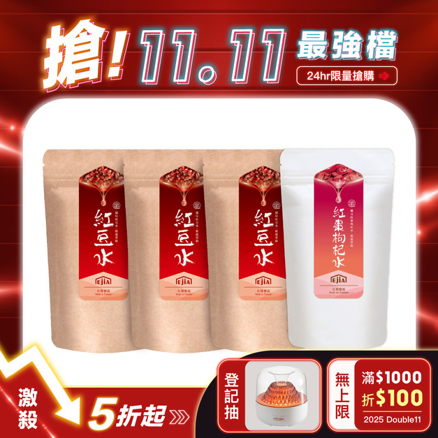 【1111專區】紅豆水3入組+紅棗枸杞水 (每人限購2組)