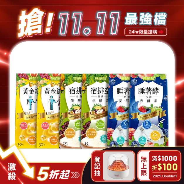 【1111專區】黃金纖生2入組+宿排空2入組+睡著酵2入組 (每人限購2組)