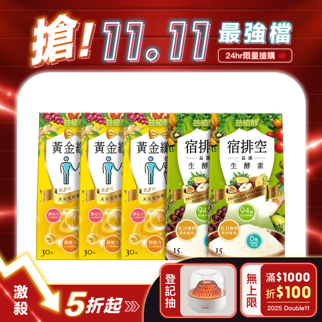 【1111專區】黃金纖生3入組+宿排空2入組 (每人限購2組)