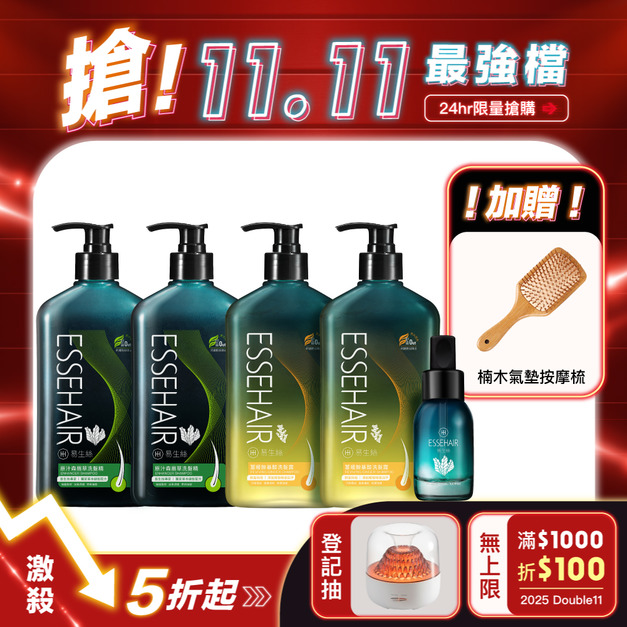 獨家!【1111專區】原汁洗髮精x2+薑暖洗髮露x2+森眉草養髮精華 送楠木氣墊按摩梳 (每人限購1組)