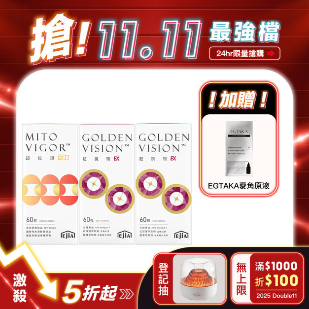 熱銷預購!獨家!【1111專區】超視現EX 頂規配方x2+超粒現EXII 煥齡配方 送EGTAKA 2%生機菇萃麥角原液 (每人限購1組)