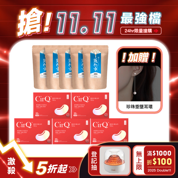 獨家!【1111專區】CirQ 超循環分子紅豆水x5+薏仁水x5 送珍珠垂墜耳環 (每人限購1組)