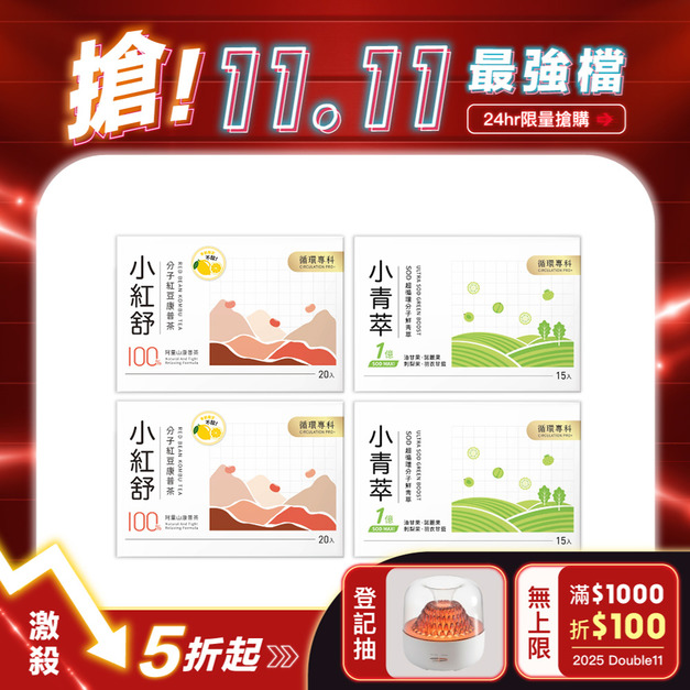 【1111專區】小紅舒-黃檸檬風味2入組+小青萃2入組 (每人限購2組)