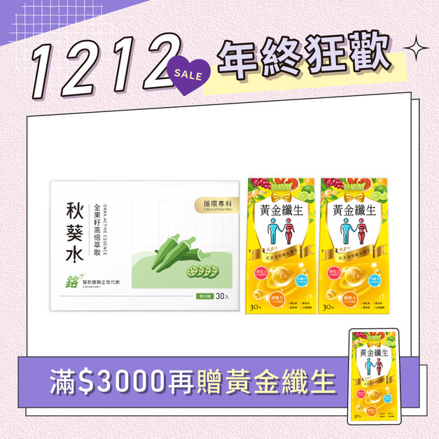 【12月限定】秋葵水 CirQ全果籽高倍萃取[30p]+黃金纖生 30入x2 (黃金纖生效期:2026.07.31)