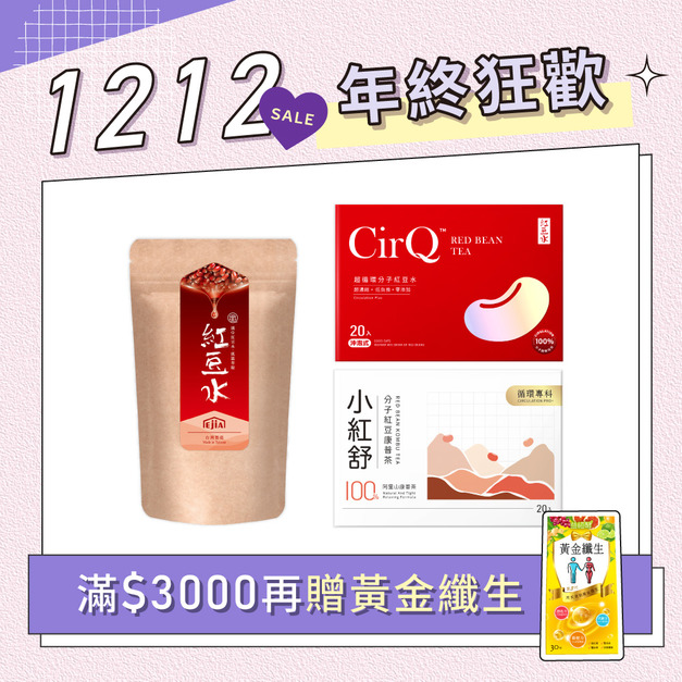 【12月限定】小紅舒康普茶[20p]+CirQ紅豆水[20p]+紅豆水[30p] 