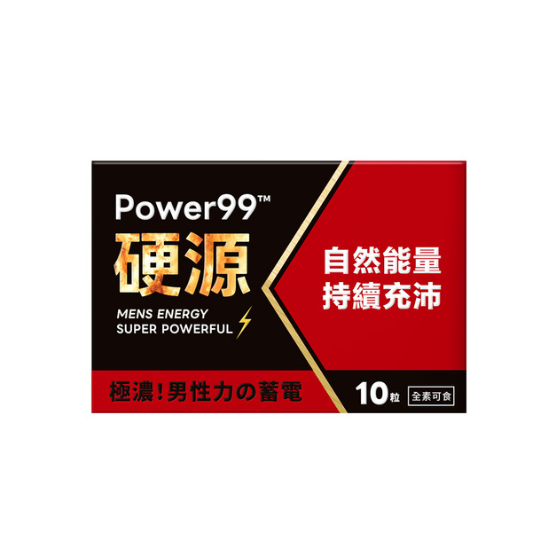 【新品上市】Power99™ 硬源[10ca]