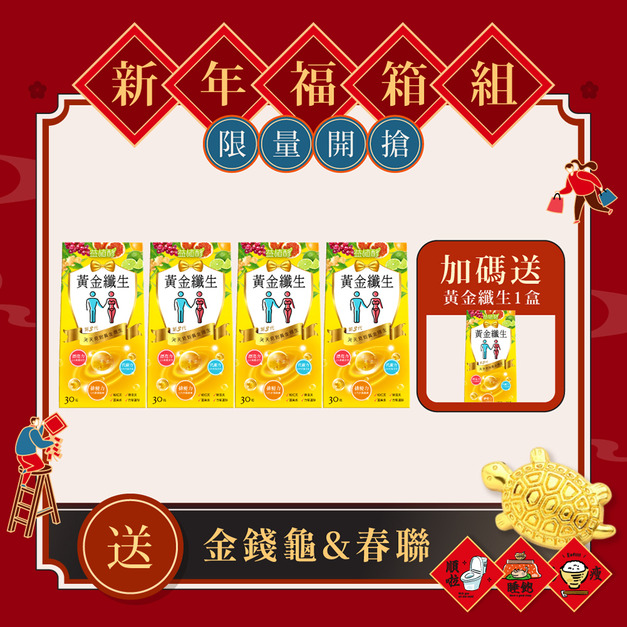 【期間限定】黃金纖生 30入x4 +送1盒 (含贈品共3盒黃金纖生效期品)